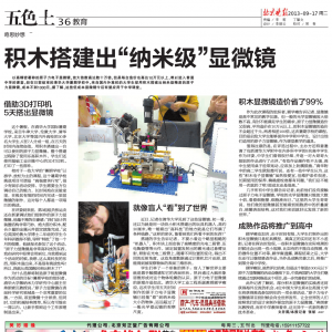 積木搭建出“納米級(jí)”顯微鏡